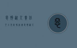 恶狗咬人责任可以免除吗法律（恶狗咬人 由哪个部门处理）