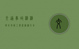 交通事故滴滴快车有误工费么（滴滴打车误工费保险公司理赔吗）