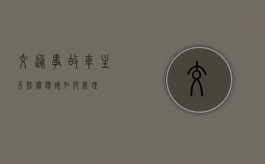 交通事故车主不赔偿应该如何处理？
