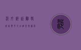 涉外诉讼离婚诉讼费多少?由谁来承担?（涉外诉讼离婚费用）