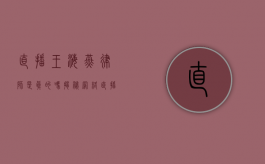 直播王海燕律师是真的吗？揭秘网络直播背后的真相