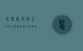 怎么写投资公司房屋债权转让方案（投资债权转让的风险是什么意思）
