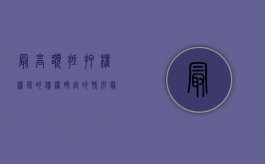 最高额抵押权担保的债权确定的情形（最高额抵押权的法律特征）