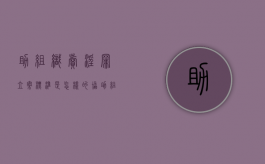 助组织卖淫罪立案标准是怎样的（协助组织卖渎罪判刑1年）
