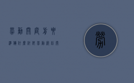 劳动开庭前要准备什么材料？（劳动纠纷开庭需要注意什么）