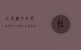 在拆迁中，如何保障自己的最大合法权益（拆迁如何争取财产）