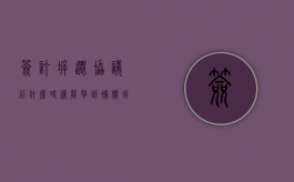 签订拆迁协议后什么时候能拿到补偿（拆迁签约后多久拿到钱）