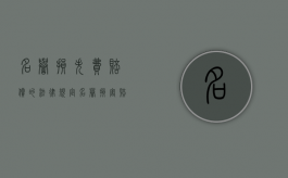 名誉损失费赔偿的法律规定（名誉损害赔偿的标准）