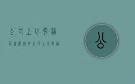 公司上市需满足什么条件（公司上市需满足什么条件才能上市）