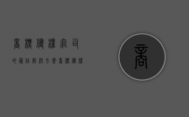 商标侵权官司的最佳解决方案（商标侵权怎么和解）