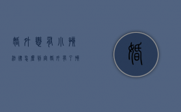 婚外恋有小孩法律怎么判定（婚外有了孩子如何处理）