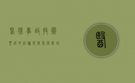 医疗事故技术鉴定的结论包括（医疗事故技术鉴定结论由谁作出）