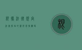 根据法律规定法律援助的条件包括离婚吗？（法律援助可以打赢官司吗）