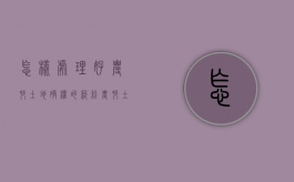 怎样处理好农村土地确权的纠纷（农村土地确权纠纷找哪个部门）