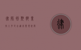律师初期执业收入多少合适？行业现状与个人发展解析