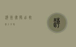 潮州律师出轨案子多吗？