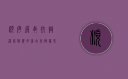 顺序履行抗辩权举例（顺序履行抗辩权是先履行抗辩权吗）