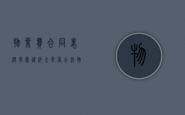 物业费合同里没有写违约金是否合法？（物业合同里没有收费标准）