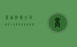 商铺租赁合同违约金怎么约定？（商铺租赁违约金的赔偿标准）