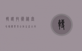 转让技术秘密和补偿贸易合作生产合同格式（技术转让(技术秘密)合同）