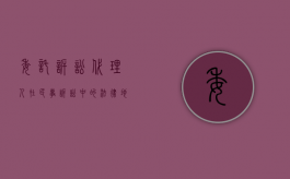 委托诉讼代理人在民事诉讼中的法律地位怎么样（委托诉讼代理人的权限和诉讼地位）