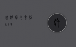 奸淫幼女会判死刑吗