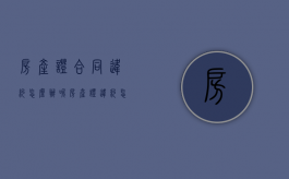 房产证合同违约怎么办呢（房产证违约怎么赔偿）
