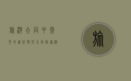 旅游合同中常见的违约情形不包括（旅游合同违约的案例分析）