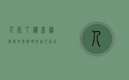 人死了遗产继承需要缴纳哪些钱（人死后财产继承顺序和比例）