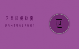 正当防卫防卫过当故意伤害（正当防卫防卫过当的概念）