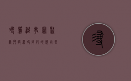 寻衅滋事罪聚众斗殴罪吸收犯的规定是什么？（寻衅滋事聚众斗殴怎么定罪）