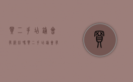 买二手店铺会有纠纷吗（买二手店铺会有纠纷吗安全吗）
