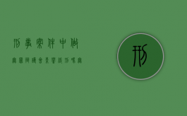 刑事案件中做无罪辩护会影响缓刑吗（无罪辩护失败能轻判吗）