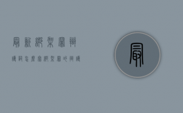 最新绑架罪辩护词怎么写（绑架罪的辩护词）