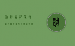 调解书能否再审（对调解书提起再审的条件）