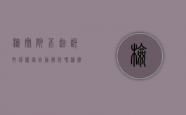 检察院不起诉取保候审自动解除吗（检察院不起诉取保金怎么退）