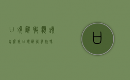 口头辞职应该怎么说（口头辞职有效吗?）