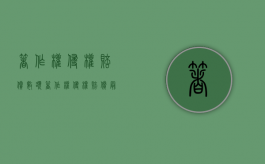 著作权侵权赔偿数额（著作权侵权赔偿最高数额）