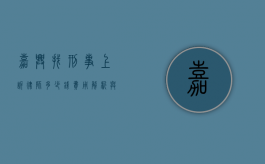 嘉兴找刑事上诉律师多少钱？费用解析与选择指南