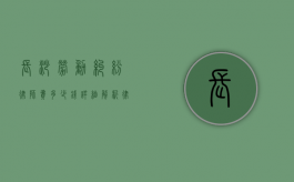 长沙劳动纠纷律师费多少钱？详细解析律师收费标准