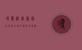 寻衅滋事罪最低要判六个月吗知乎（寻衅滋事罪最低要判六个月吗多少钱）