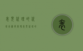 表见代理的代理行为有效吗（表见代理的构成要件是什么?）