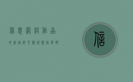 信息网络作品的法定许可使用规定有哪些（网络信息制度包括）