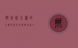 挪用资金罪的主体范围是什么（挪用资金罪的行为有哪些）