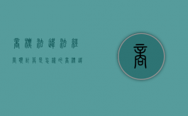 商标法违法经营额计算是怎样的？（商标违法处罚）