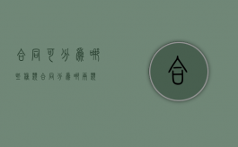 合同可分为哪些种类（合同分为哪两类）