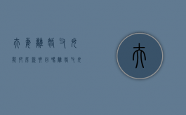 夫妻离婚父母能把房款要回吗（离婚 父母的房子）