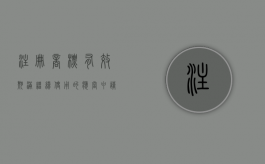 注册商标有效期满,继续使用的,应当申请（注册商标有效期满需要继续使用的应当在期满前内申请）