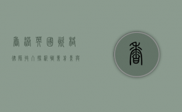 香港英国资格律师收入探析，职业前景与薪酬水平