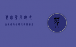 英国买房必须通过律师出价吗？详解购房流程与法律要求